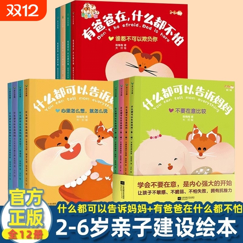 【全12册】什么都可以告诉妈妈+有爸爸在什么都不怕 全套系列 建立亲子互信关系 韩梅梅 写给2～6岁孩子的亲子互信关系建设绘本