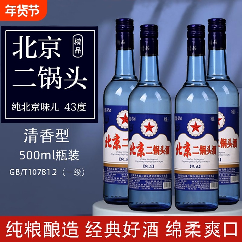 纯正北京二锅头白酒蓝圆瓶43度清香型纯粮食酒绵柔型好喝不上头