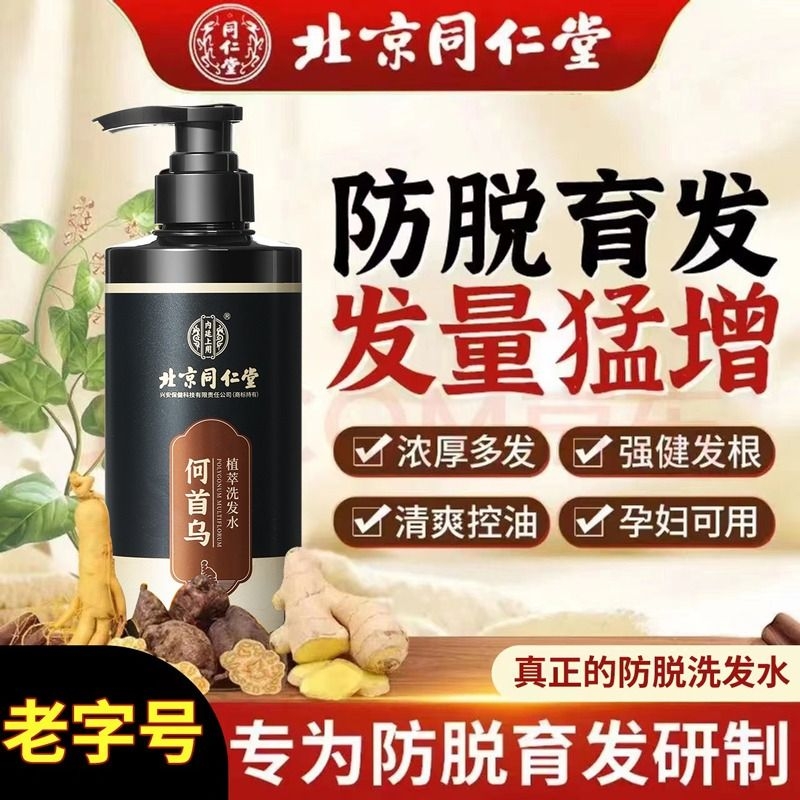 北京同仁堂洗发水何首乌滋润防脱育发质纯植物控油蓬松养发防白