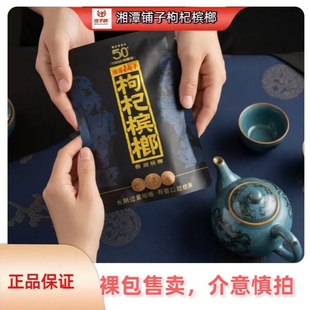 红枸杞紫气东来内袋版 包新品 伍子醉湘潭铺子枸杞槟榔50元