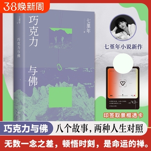 巧克力与佛 七堇年ZUI新小说集 八个故事 两种人生对照 写给丧气的人 不规则的人 突然失去位置的人 横断浪途作者 现当代文学散文