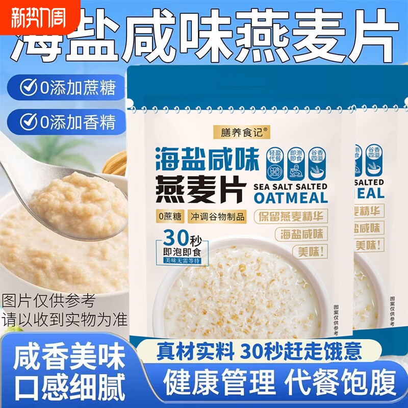 膳养食记海盐咸味燕麦片早餐即食冲饮无蔗糖独立纯燕麦片代餐冲泡