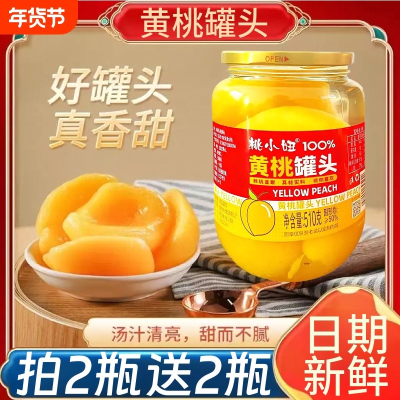 黄桃罐头510g水果罐头家用即食新鲜黄桃果肉大瓶休闲解馋零食小吃
