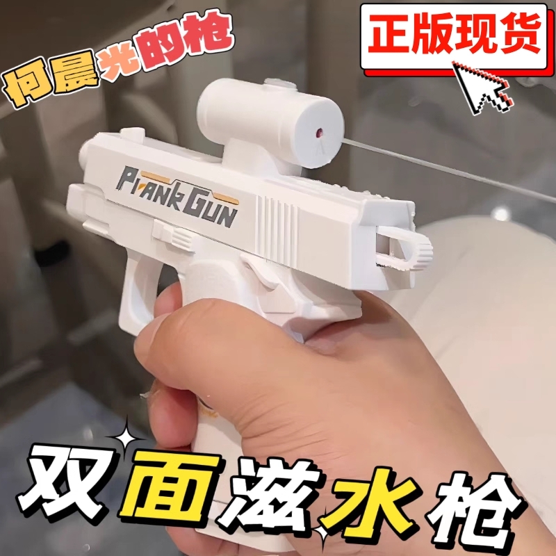 何晨光的水枪双面反向滋水水枪双向喷水玩具创意整蛊水枪道具礼物