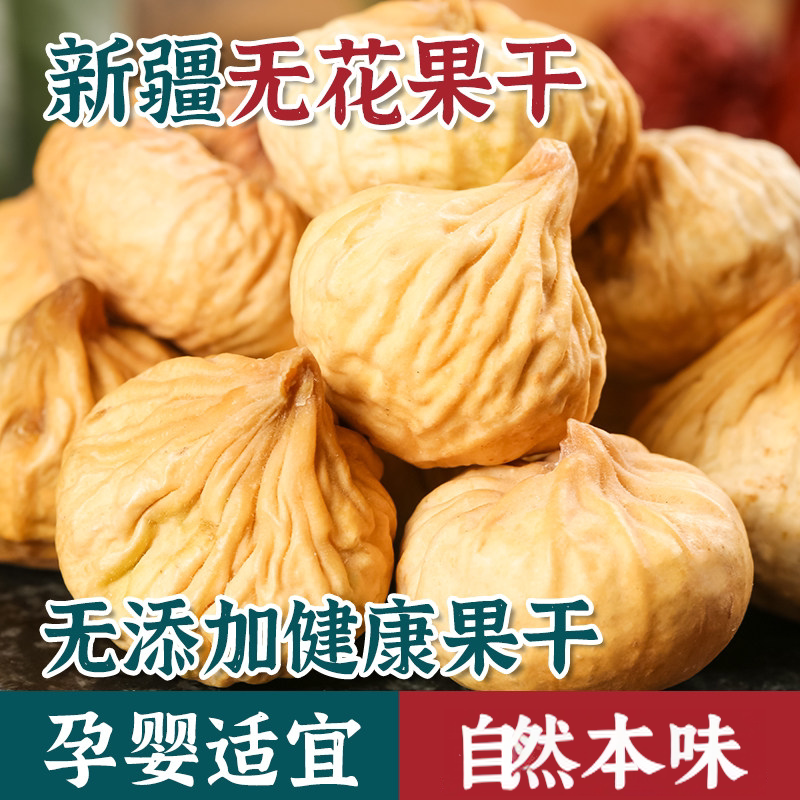 新疆无花果干旗舰店特产天然无添加糖泡水煲汤品健康水果食物地方