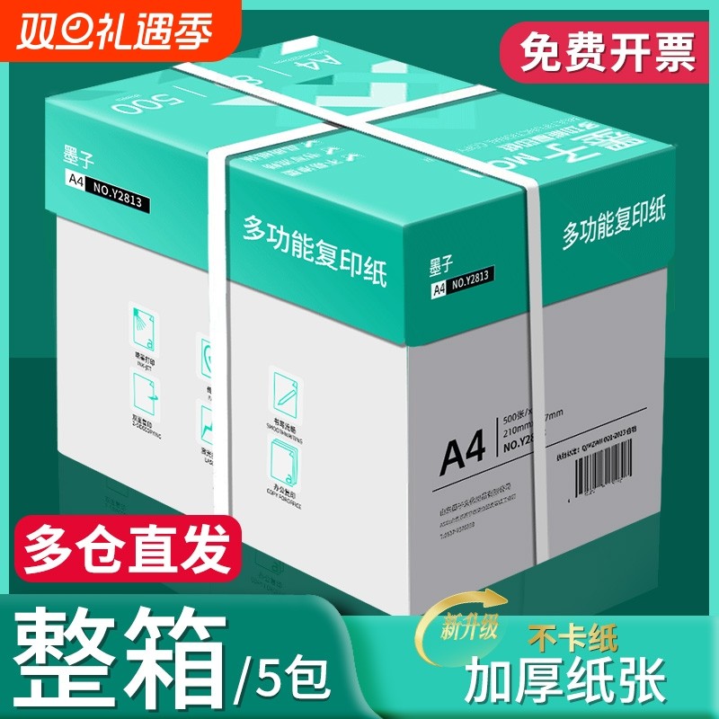 墨子a4打印纸a4纸包邮复印纸500张一包批发整箱双面白纸草稿纸