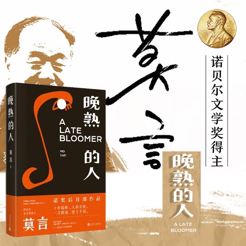 新华书店官方正版晚熟的人+生死疲劳 诺贝尔文学奖作品 故乡莫言蛙