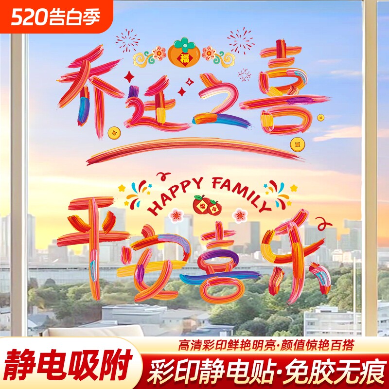 乔迁之喜新居窗花静电贴纸装饰布置搬家入宅仪式用品全套礼物新家