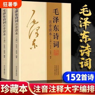 正版152首注音版全集毛泽东上下册诗词二册大字版毛主席诗词集注释儿童课外读物朗诵选读本精选拼音书籍时代历史伟人文艺文化文学