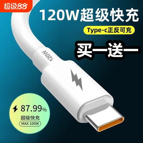120W超级快充数据线type-c加粗线适用于华为快充线加长安卓充电器线