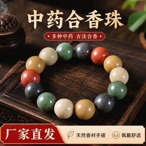古法纯中药合香珠手链男女款天然香材手搓圆珠手串文玩无五行药香