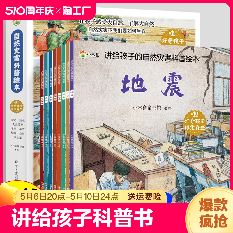 全套8册 自然灾害科普绘本 讲给孩子的幼儿园科普类书籍小学课外阅读中国少儿少年儿童大百科全书小学生漫画科学启蒙故事自我保护 书籍/杂志/报纸 绘本/图画书/少儿动漫书 原图主图