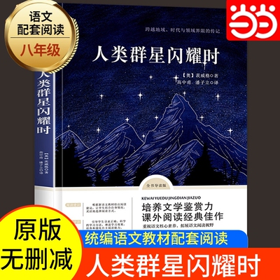 当当网 人类群星闪耀时茨威格著人类的群星闪耀时 正版茨威格影响人类文明的瞬间传记王经典文学人物传记 青少年中学生课外阅读书