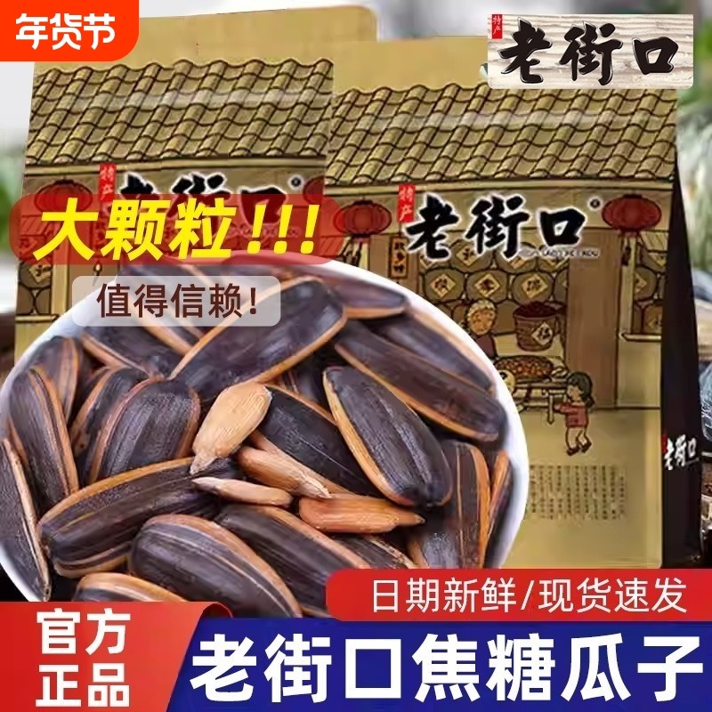 老街口瓜子焦糖味山核桃味瓜子袋装坚果休闲零食炒货五香味年货节