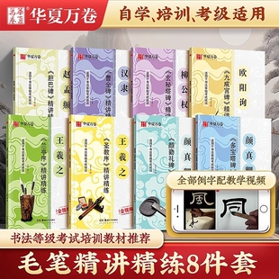 精讲精练毛笔入门基础教程楷书行书欧阳询九成宫碑颜真卿多宝塔碑颜勤礼碑华夏万卷书法等级考试教材视频陈忠建练字临摹隶书曹全碑