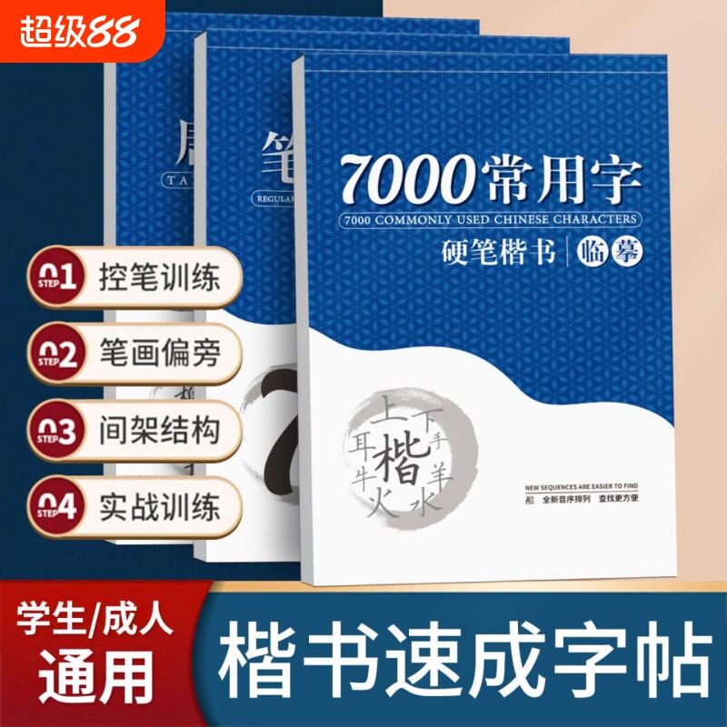 楷书字帖临摹练字行书练字帖男生女生成人初中生高中生专用大学笔画控笔训练硬笔钢笔练字神器行楷练习常用字书法入门字体结构基础