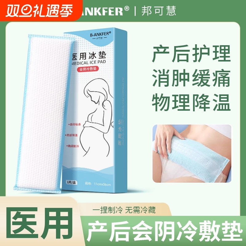 冷敷贴产妇医用会阴冷敷垫产后