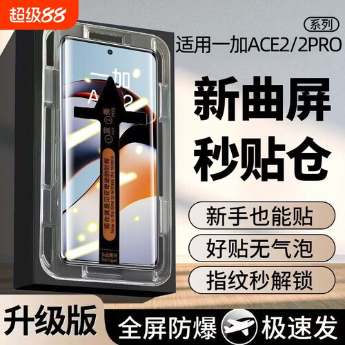 适用一加Ace2Pro曲面钢化膜