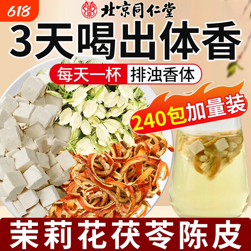 茉莉花茯苓陈皮茶包中药材独立小包装排浊气体香茶正品官方旗舰店