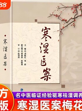正版寒湿医案名中医临证经验祛湿中医处方用药出汗异常虚损方剂脾虚湿寒症阴虚肾阳脉络咳痰梅花版道医秘本节气养生调理名医理论