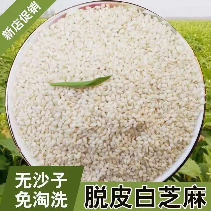 脱皮白芝麻生商用饱满去皮白芝麻仁烧饼芝麻球食材新货优质新鲜