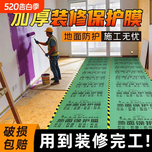 【工地优选】加厚装修地面保护膜