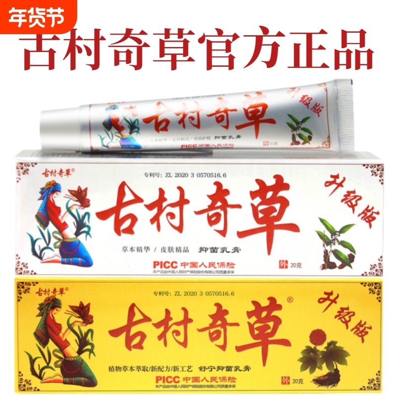 古村奇草官方正品官网抑菌乳膏软膏皮肤外用膏正品旗舰店工厂,保健用品,皮肤消毒护理（消）,淘宝优惠券,粉丝福利购,淘宝优惠卷