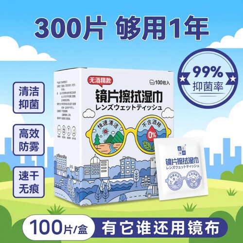 洁の良品无酒精眼镜清洁湿巾