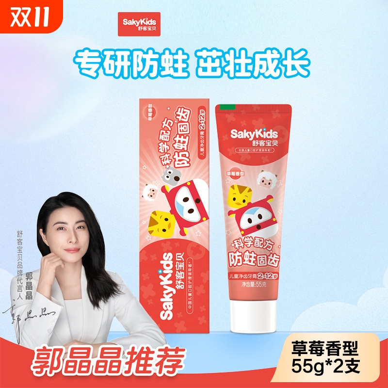 舒客宝贝儿童净齿牙膏草莓香型防蛀固齿深层洁净儿童牙膏