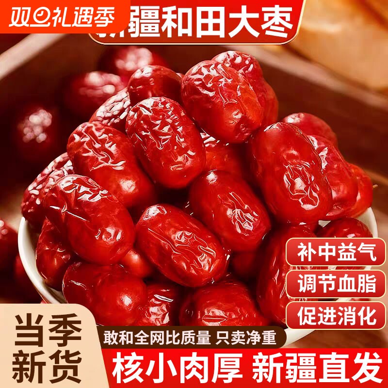 新疆红枣特级和田大枣零食特产一级大红枣子新蜜枣干果正宗补血