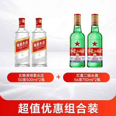 五粮液绵柔尖庄50度500ml*2瓶+红星二锅头56度750ml*2瓶
