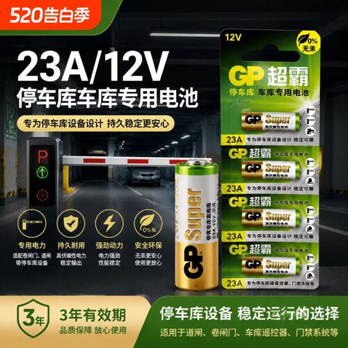 GP超霸23A27A12v遥控器电池