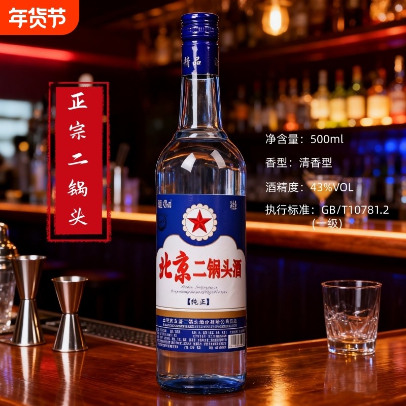 正宗北京二锅头蓝色白酒43度500ml清香型纯粮食酒不上头蓝瓶整箱