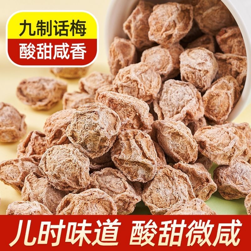 九制话梅干肉条甘甜咸酸泡水喝消食解腻孕妇休闲零食果干果脯解腻