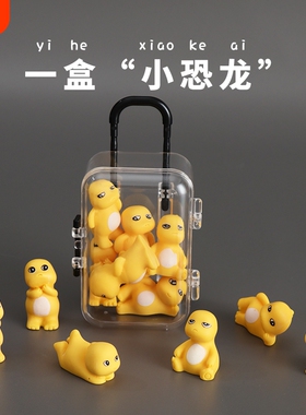 可爱小恐龙玩具奶黄色桌面车中控台摆件公仔送礼物夜光行李箱动物