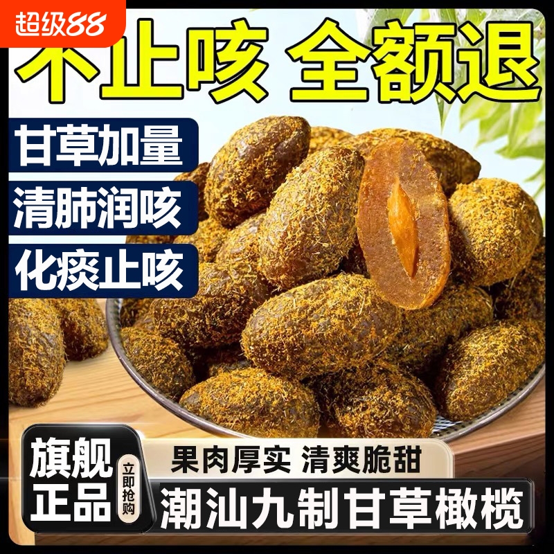 甘草橄榄5斤潮汕特产正宗九制橄榄盐津蜜饯果脯干零食官方旗舰店
