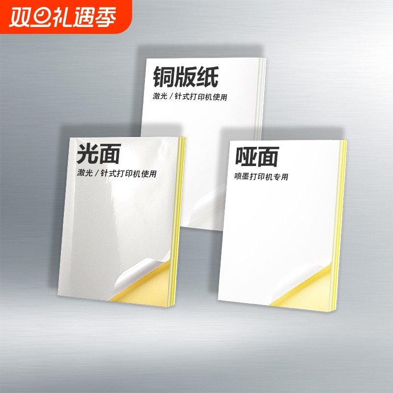 A4不干胶打印纸|超5000次加购