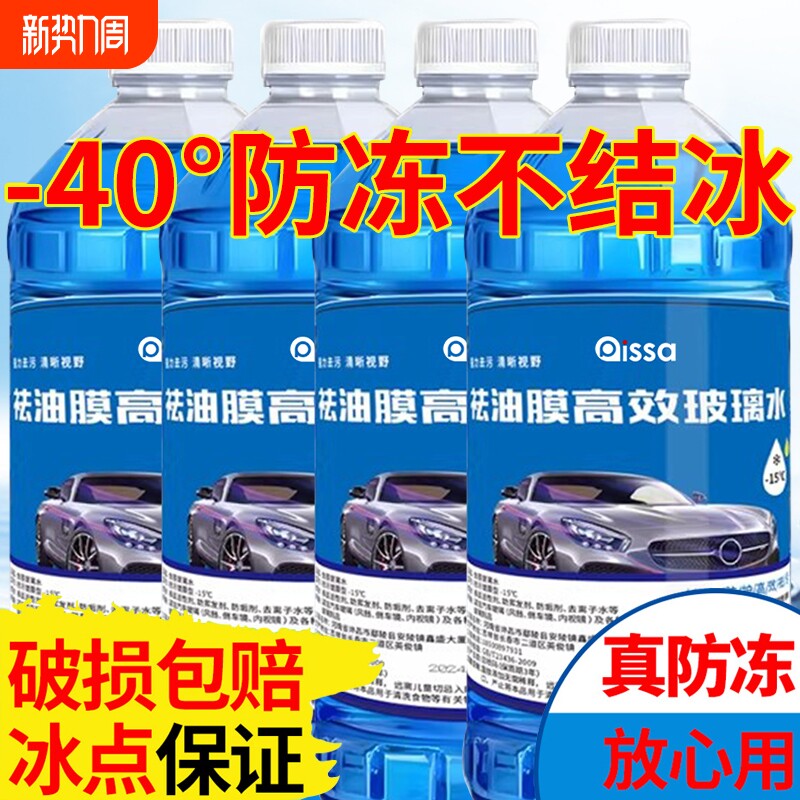 汽车冬季防冻玻璃水大桶冬季四季镀膜清洗液去油膜虫胶车用雨刮