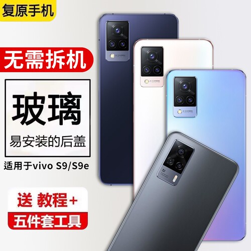 适用于vivo S9后盖玻璃S9e手机电池盖维修外壳步步高S9后屏壳改装