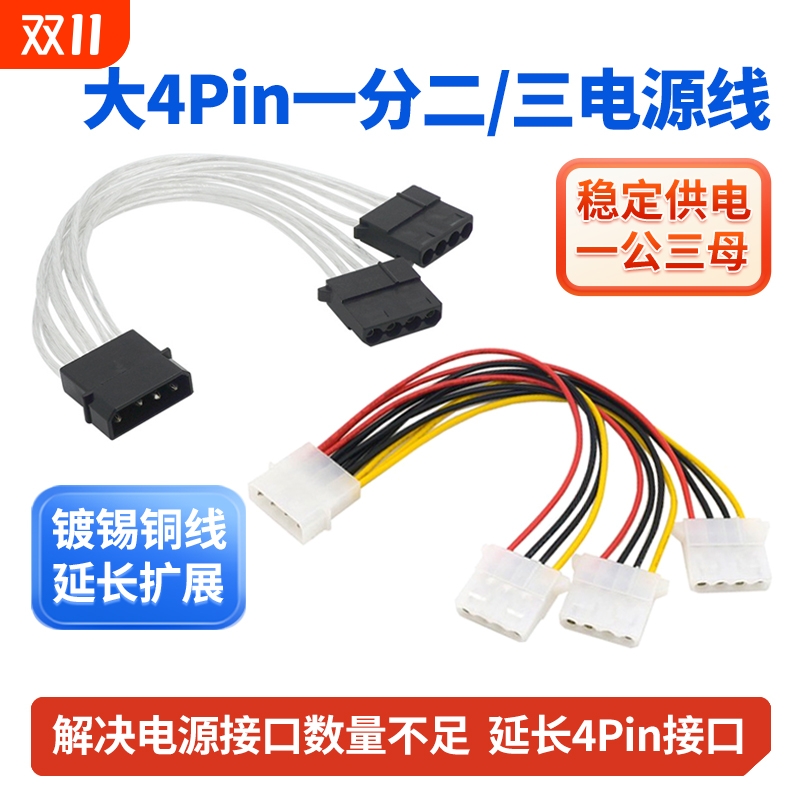 机箱大4pin一分二一分三拓展线风扇硬盘转接线IDE拖三接口供电