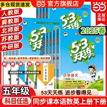 当当网2025春新版53天天练五5年级上册下册语文数学英语全套同步训练人教版苏教北师冀教课一练测试卷五三练习题册作业西师版精通