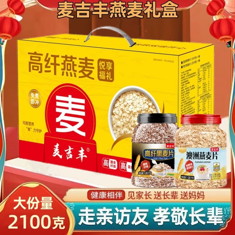 燕麦礼盒2100g即食营养早餐送礼佳品走亲高纤黑麦长辈免煮健康