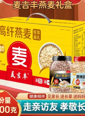 燕麦礼盒2100g即食营养早餐送礼佳品走亲高纤黑麦长辈免煮健康
