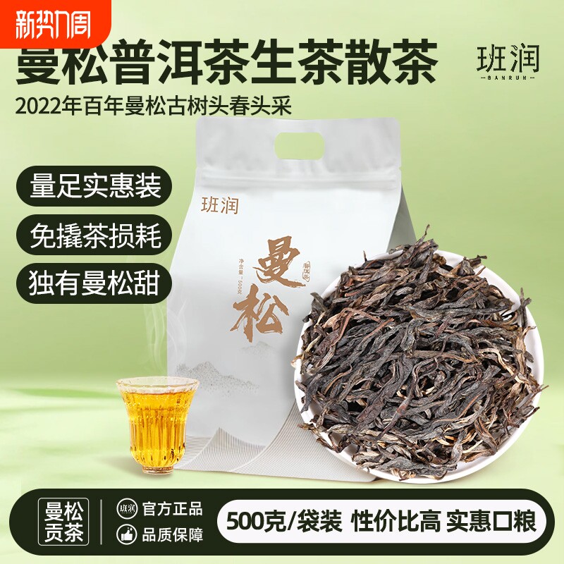 2022年贡茶普洱茶生茶散茶班润曼松春茶古树茶生普散装茶叶大叶