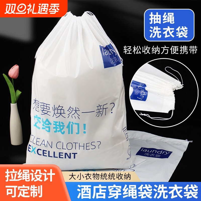 塑料抽绳洗衣袋酒店宾馆