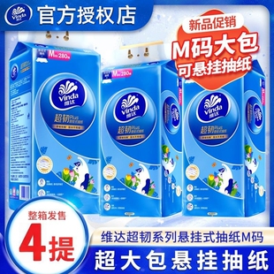维达超韧Plus悬挂式抽纸3层280抽M码加厚实惠装柔软亲肤家庭装