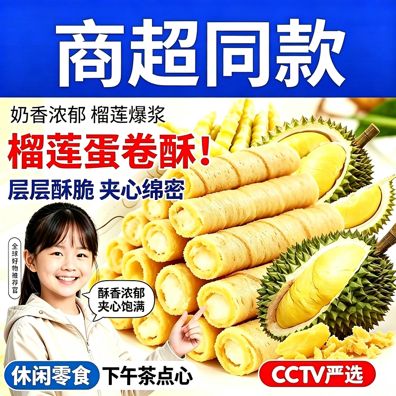 抢完即止猫山王榴莲蛋卷酥老式休闲袋装零食夹心批发饼干糕点好吃