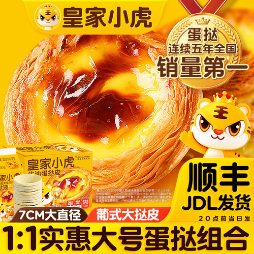 皇家小虎蛋挞皮家用烘焙半成品空气炸锅蛋挞液组合葡式速食速冻