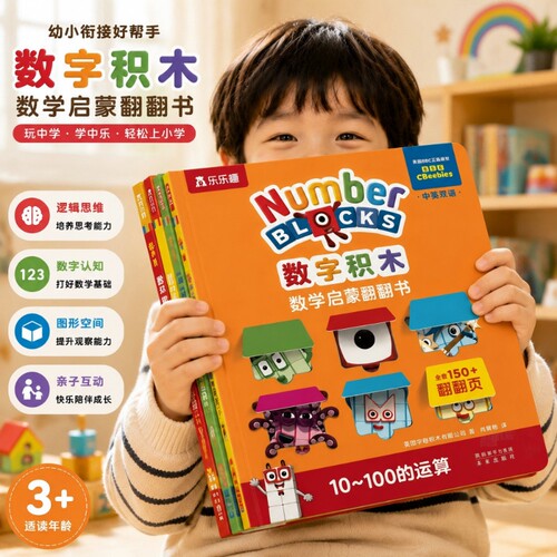 bbc数字积木数学启蒙翻翻书绘本3-6岁益智游戏书numberblocks宝宝乐乐趣数学逻辑思维训练4-5幼儿园入园准备阅读学前班幼小衔接S
