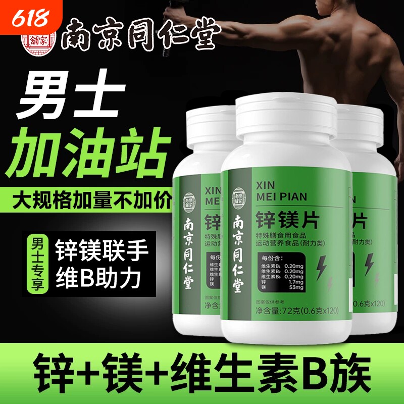 南京同仁堂锌镁片男士专用功能性维生素b族复合片官方旗舰店正品B